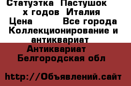 Статуэтка “Пастушок“ 1970-х годов (Италия) › Цена ­ 500 - Все города Коллекционирование и антиквариат » Антиквариат   . Белгородская обл.